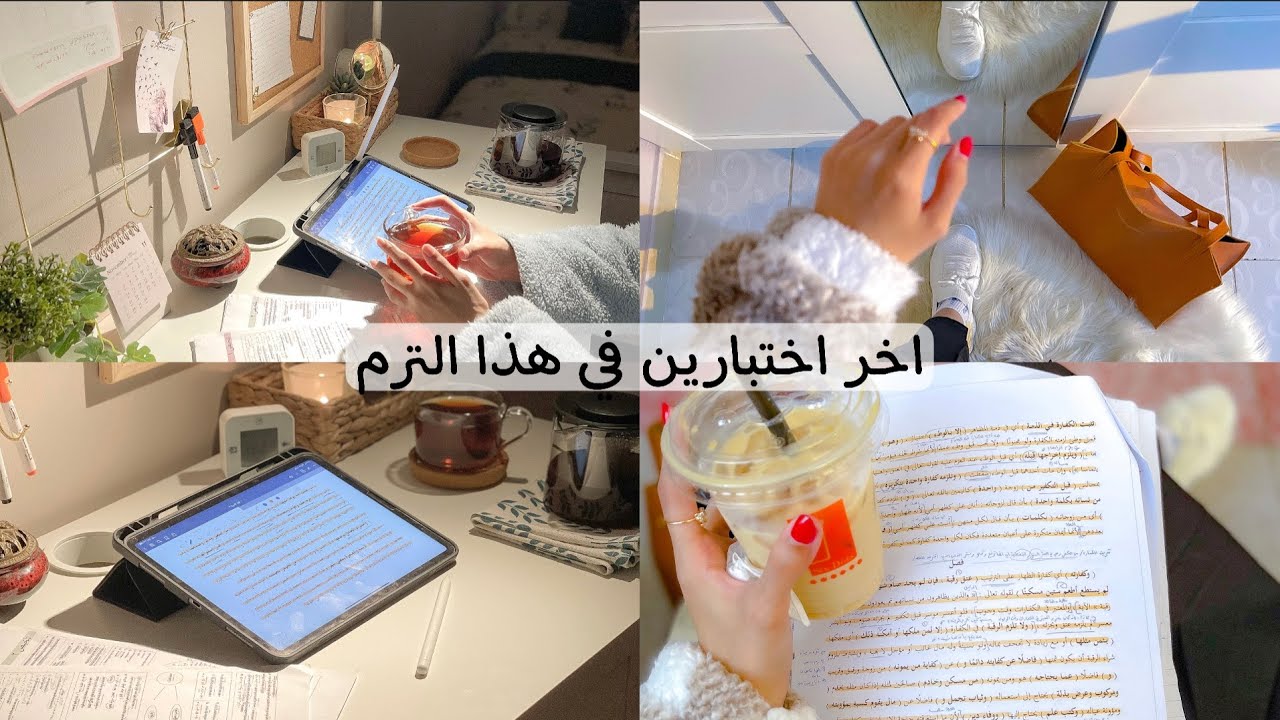 فلوق | يومين معي كطالبة جامعية | اخر اختبارين في هذا الترم 📚| vlog