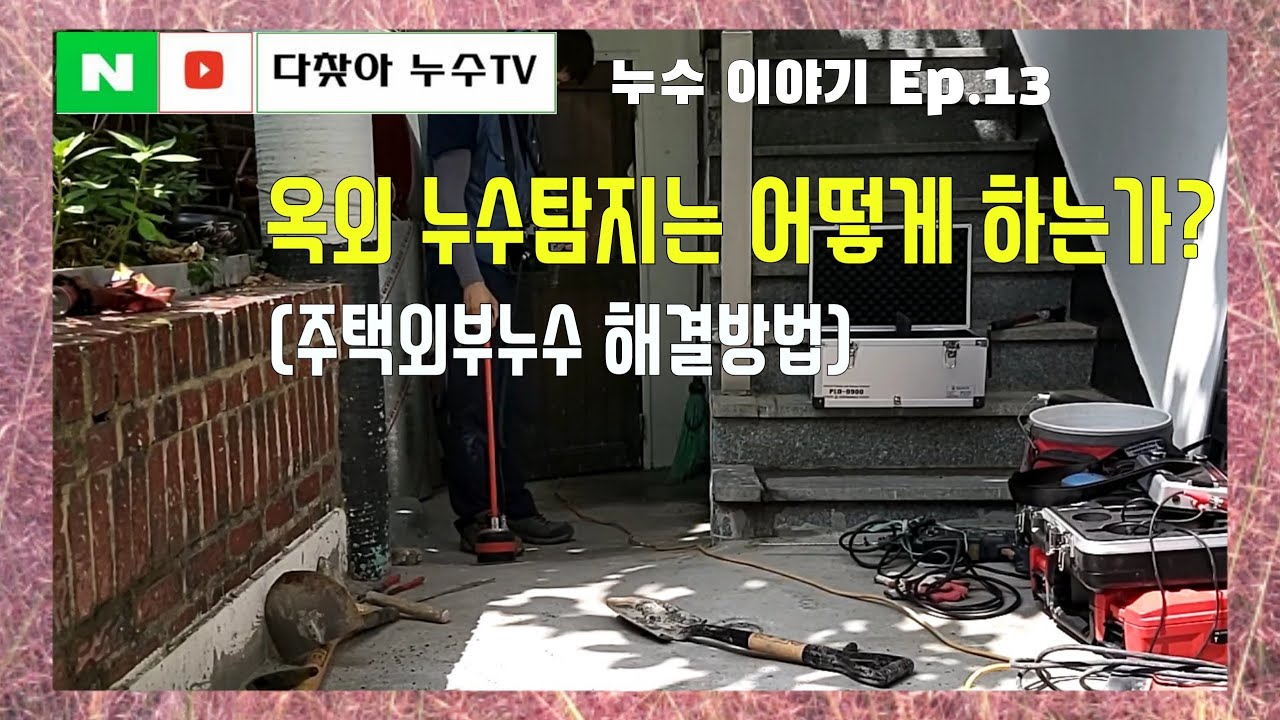 옥외 누수가 의심된 다면, 이렇게 잡을 수 있어요!