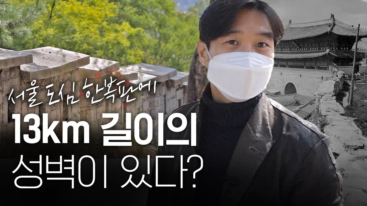 🍁조승연 작가가 추천하는 서울 역사 여행 산책길