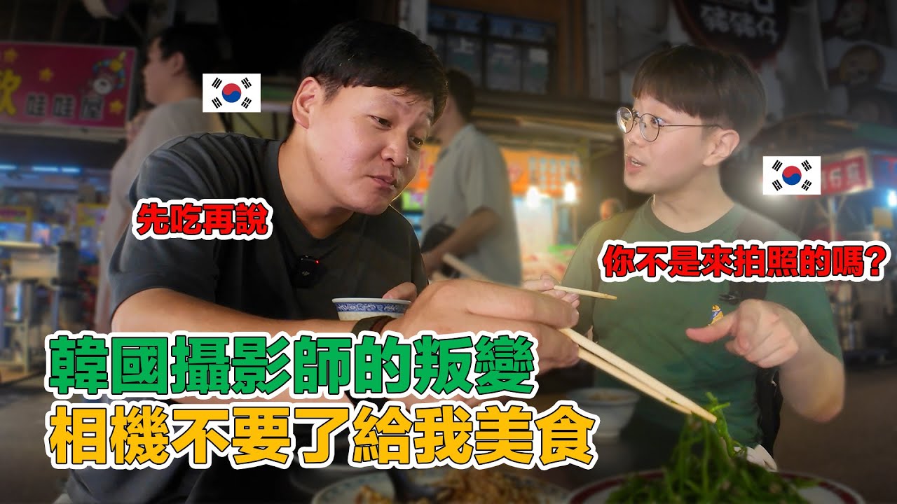 【ep.1】 牛肉麵、夜市小吃、熱炒的誘惑！攝影師還有心思拍照嗎？