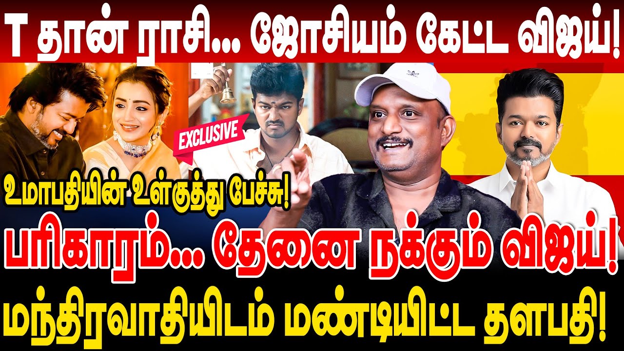 ஜோசியம் கேட்ட விஜய்! பரிகாரம்... தேனை நக்கும் vijay! உமாபதியின் உள்குத்து பேச்சு! umapathy interview