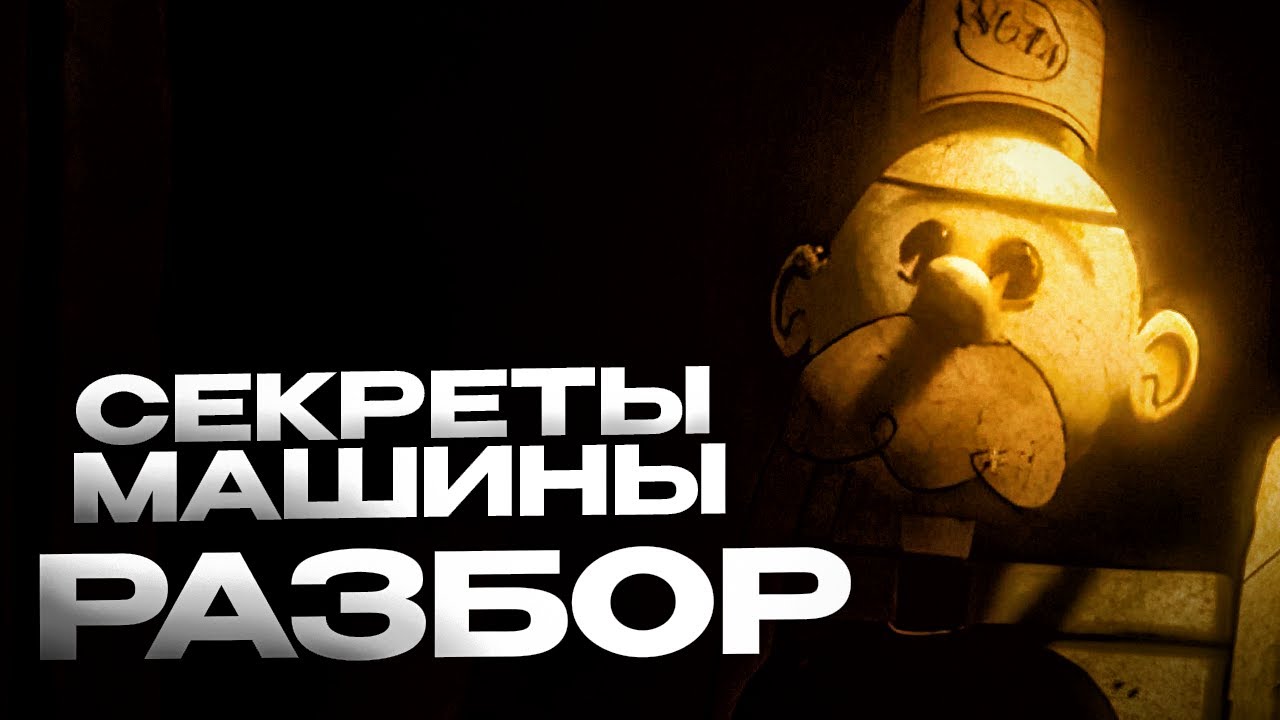 БЕНДИ: СЕКРЕТЫ МАШИНЫ | РАЗБОР ИГРЫ (ТЕОРИИ И ПАСХАЛКИ)