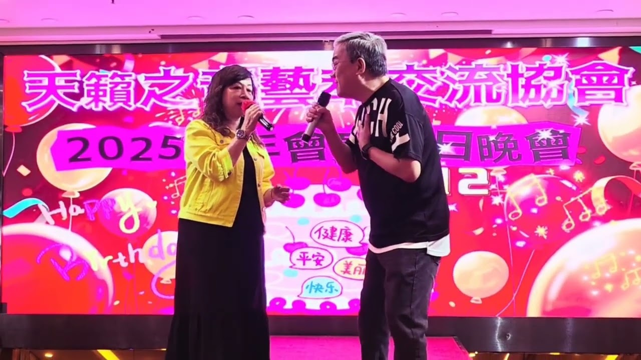 願你待我真的好～葛萬成 & Janet (天籟之音薈萃交流晚會) 2025全年會員生日晚會-2025-07-12