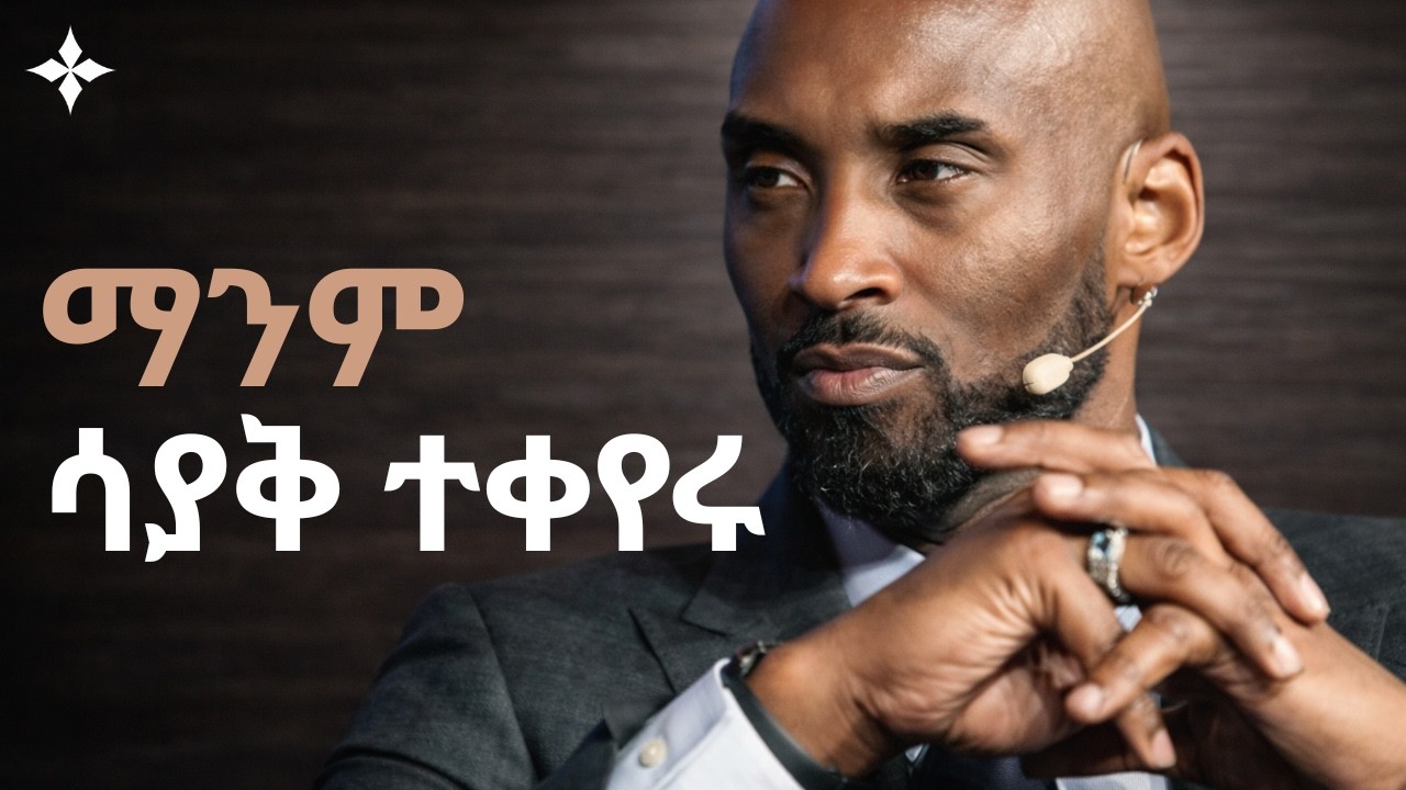 ለመቀየር ከፈለጋችሁ ይህንን ቪዲዮ እዩ | motivational speech | part 6