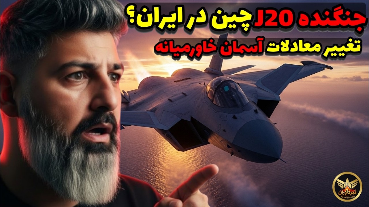 فوری: ایران جی-۲۰ چین رو خرید؟! تغییر معادلات آسمان خاورمیانه