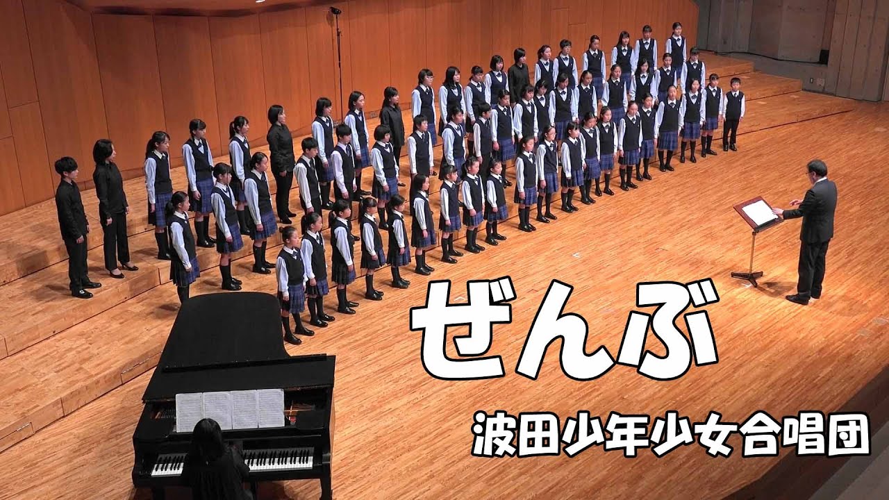 「ぜんぶ」波田少年少女合唱団　「Zenbu」Hata Boys & Girls Choir
