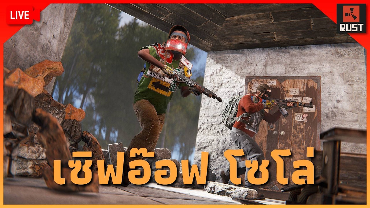 LIVE - SOLO เซิฟอ๊อฟ... [ RUST ]