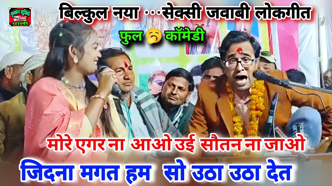जिदना मागत हम/सो बा उठा उठा देत/बिल्कुल नया सेक्सी जवाबी लोकगीत/जयसिंह राजा ज्योति कुशवाहा