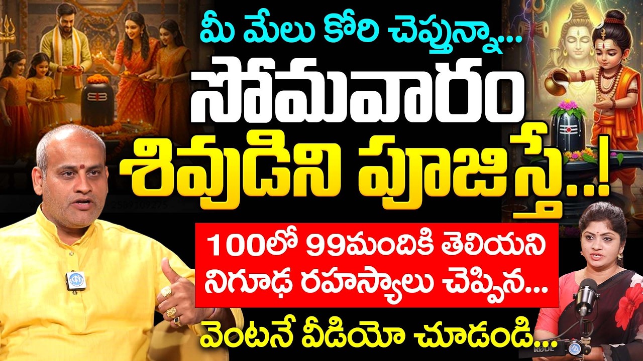 ప్రతి సోమవారం శివుడిని పూజిస్తే.! | Shiva Pooja On Monday |‪ Malladi Surya Kiran Sharma | iDream