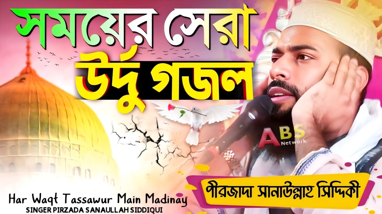 Har Waqt Tassawur Main Madinay//Pirzada Sanaullah Siddiqui Gojol/পীরজাদা সানাউল্লাহ সিদ্দিকী গজল