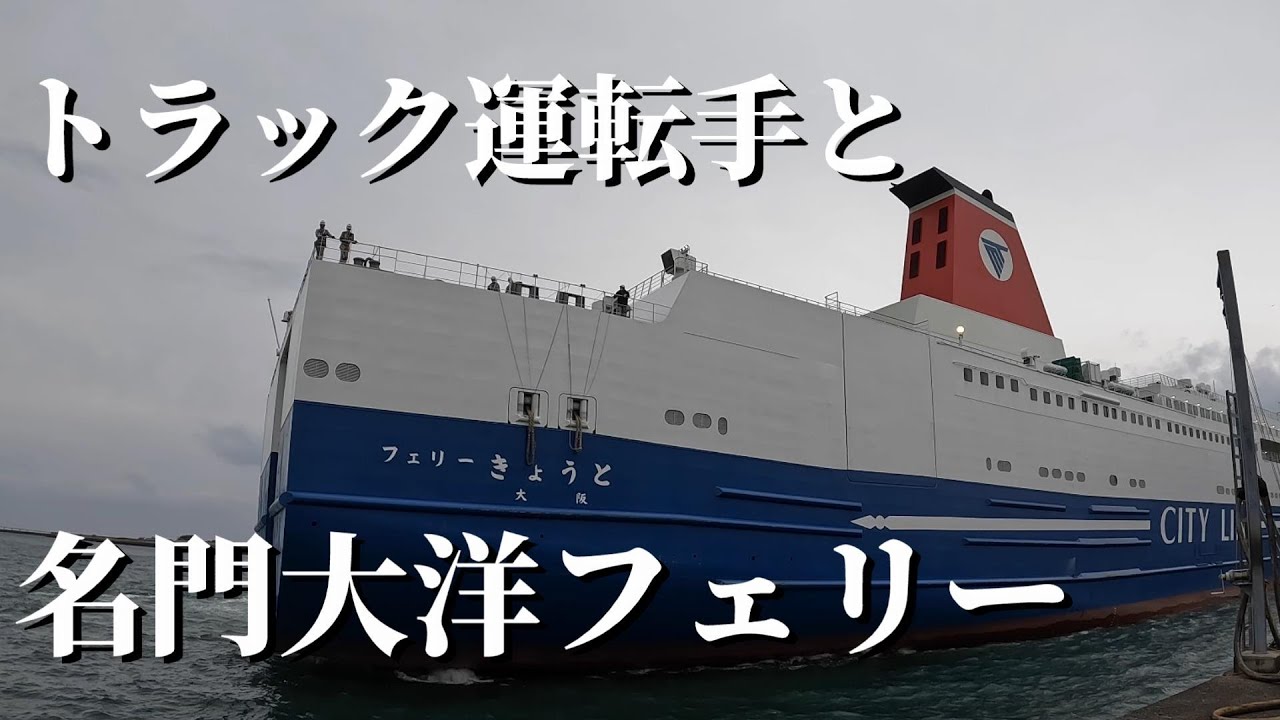 【名門大洋フェリー】長距離運転手！新しいフェリーに興奮の一日。トラック乗り目線のフェリー運航。