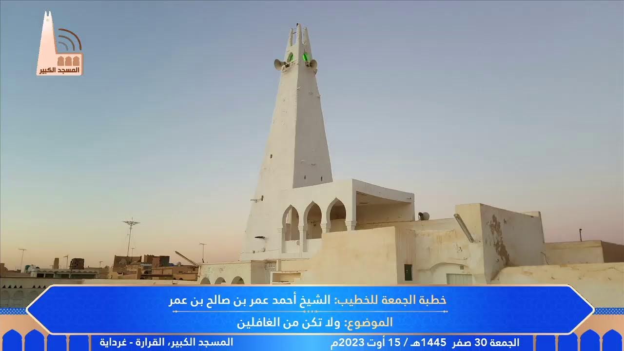 ولا تكن من الغافلين #خطبة_الجمعة_موحدة، للخطيب: #الشيخ_أحمد_عمر_صالح