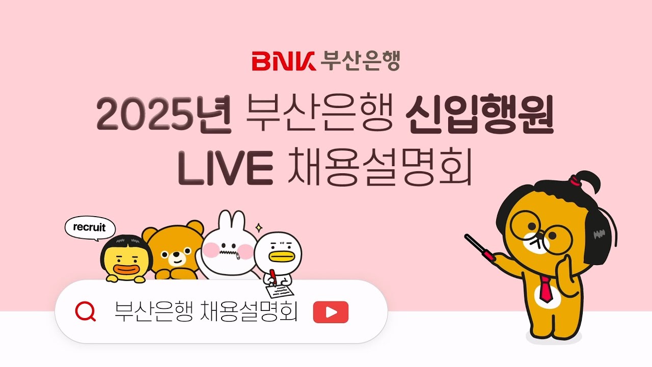 2025 부산은행 신입행원 LIVE 채용설명회
