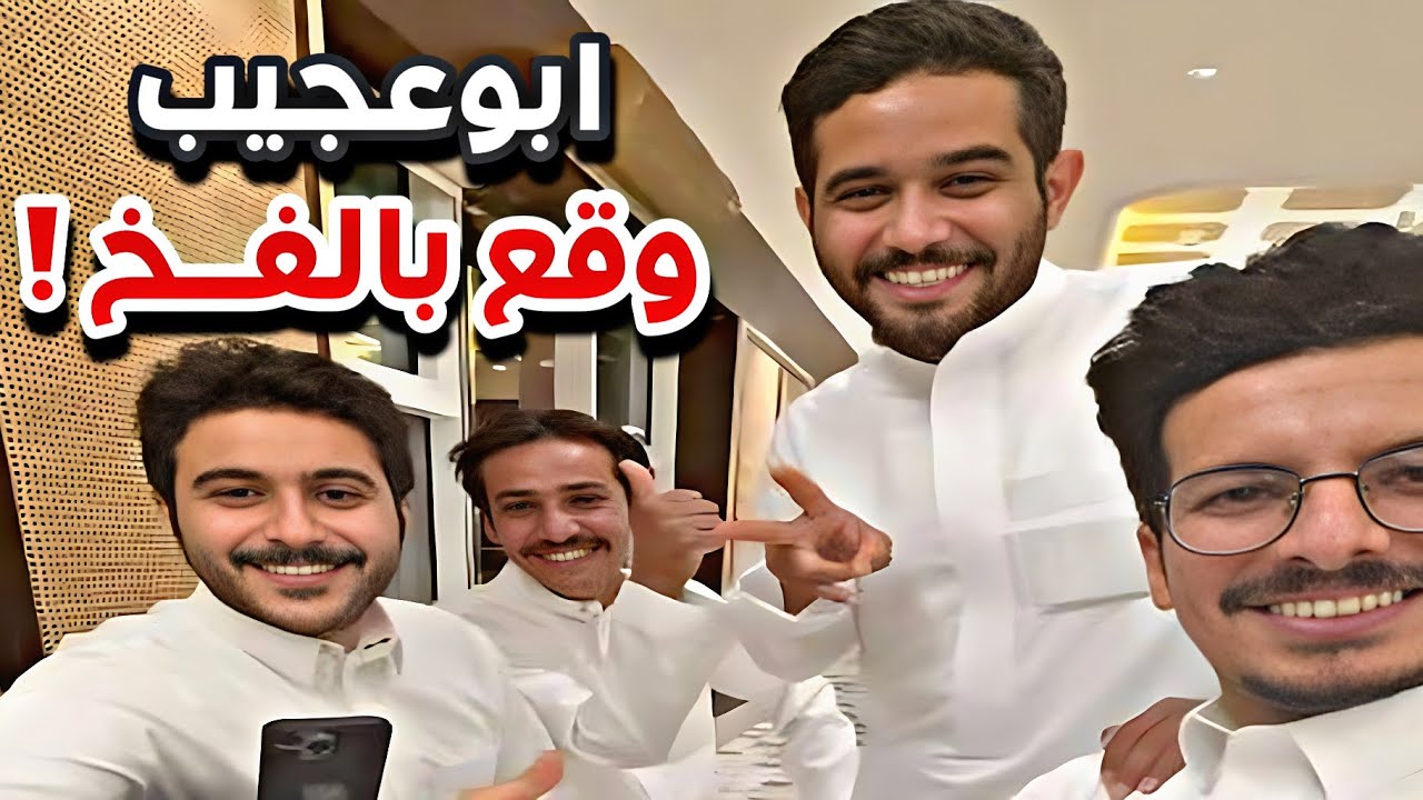ابوعجيب وقع الفخ😂😭سنابات ابوحصه و ابوعجيب