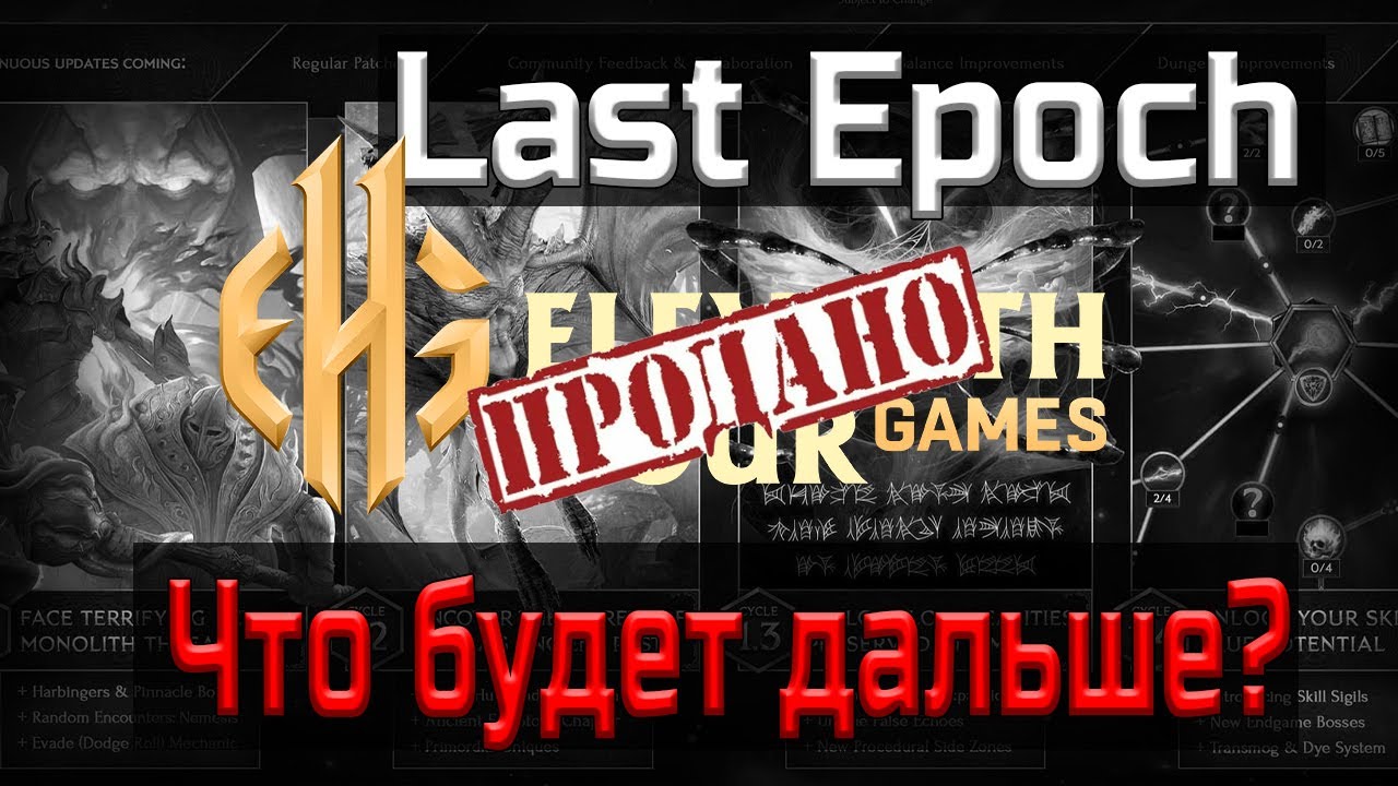 Last Epoch - Можно Хоронить? Комментарии от Директора студии и Разбор ситуации