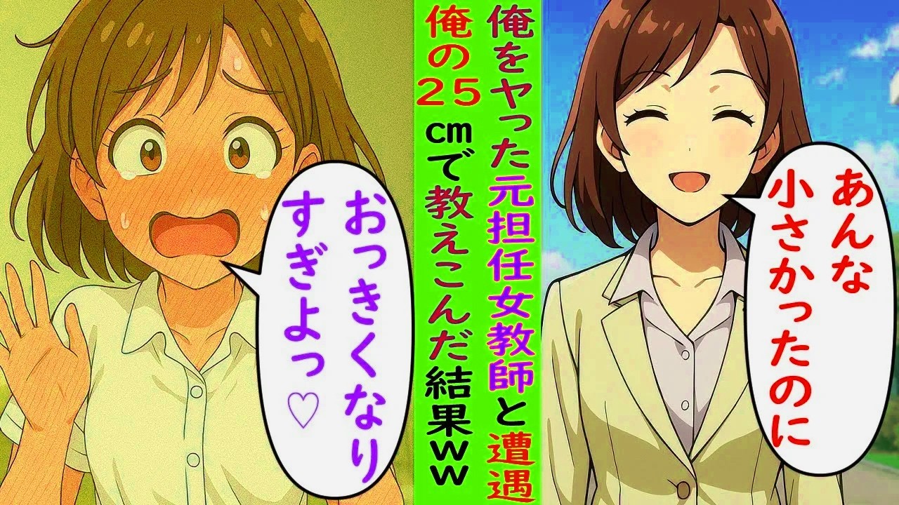 【AI漫画】元担任の女教師に会ったので、今度はこっちが教えてあげた結果ｗ