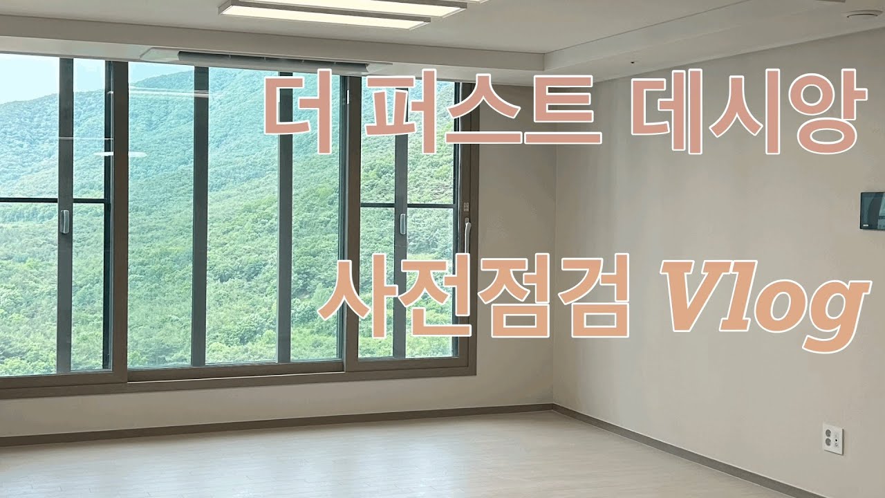 [일상Vlog] 더 퍼스트 데시앙 l 데시앙 사전점검 l 84A타입 | 신혼집 사전점검 l 사전점검 브이로그 l 데시앙 입주 l 우리홈 사전점검 l 우리홈