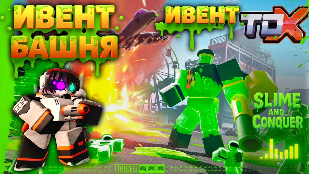 Эксклюзивная башня GOO GUNNER ТДХ в ивенте TAKEOVER! Как получить GOO GUNNER в TDX (Roblox)