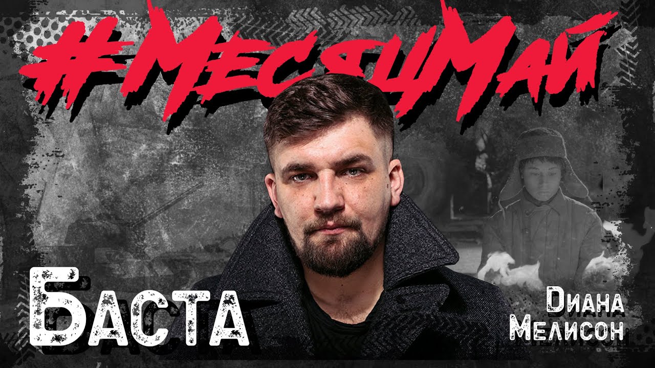 Баста – #Месяцмай [#БЛОКАДА75]