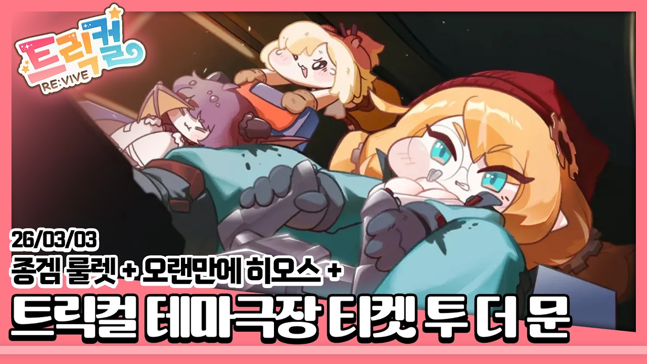 26/03/03 [저챗] 종겜 룰렛 + 히오스 + [트릭컬 리바이브] 테마극장 티켓 투 더 문