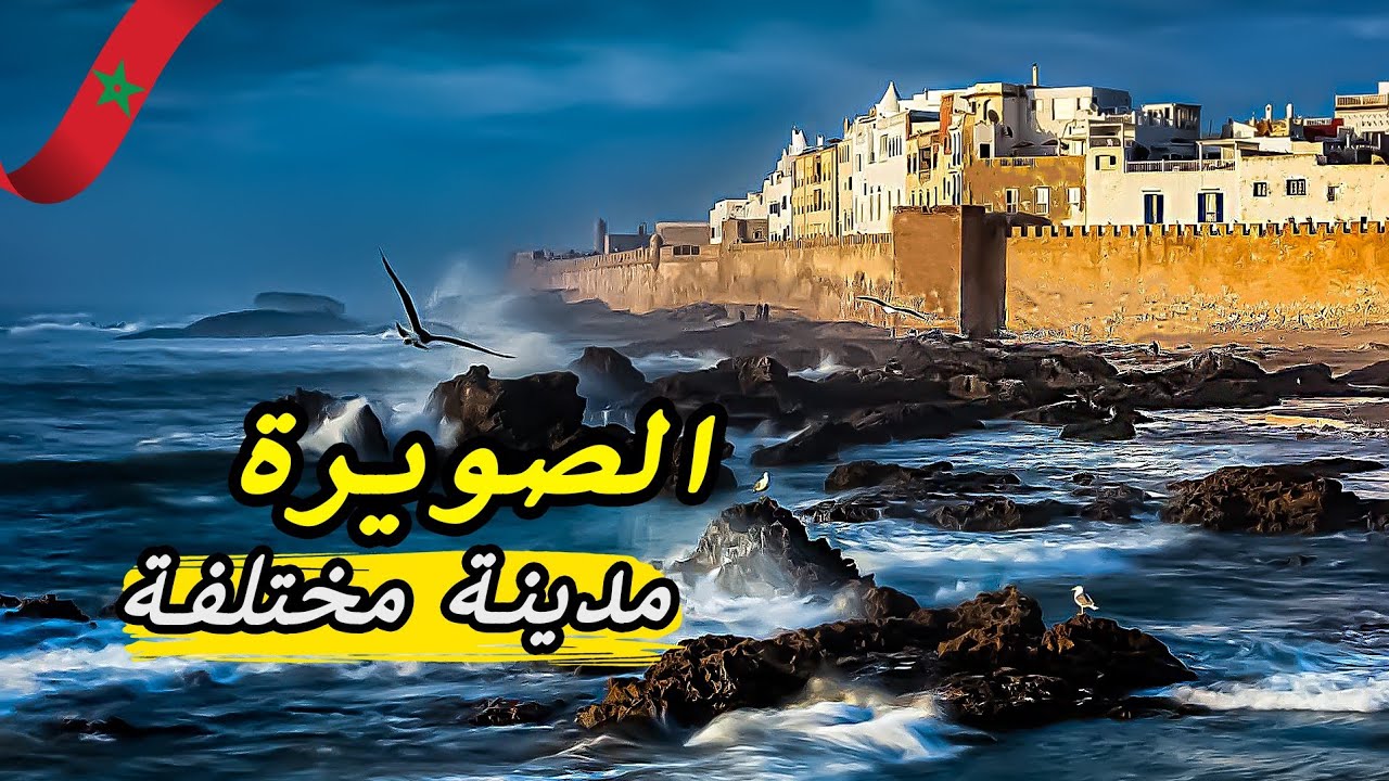 الصويرة: المدينة المغربية التي لن تجد لها مثيلاً | ESSAOUIRA MOROCCO