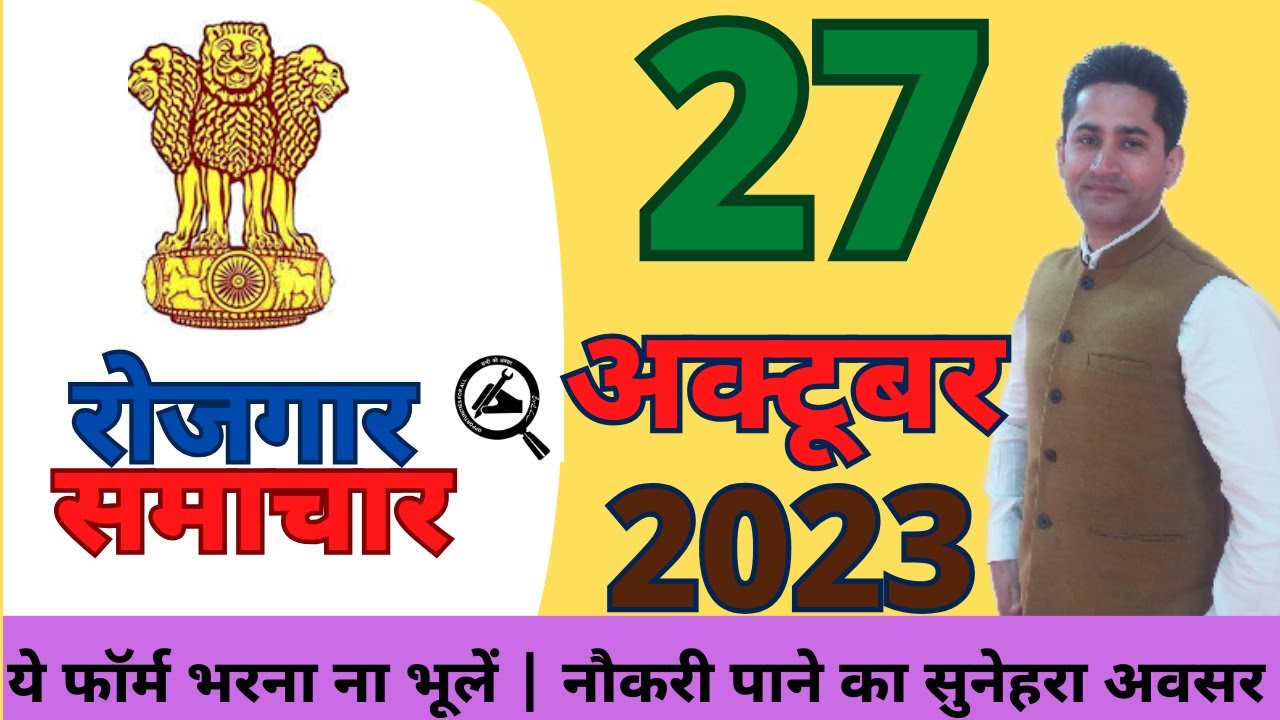 रोजगार समाचार : Employment news  21-27 October 2023 | Current New Jobs | Pawan Thakur
