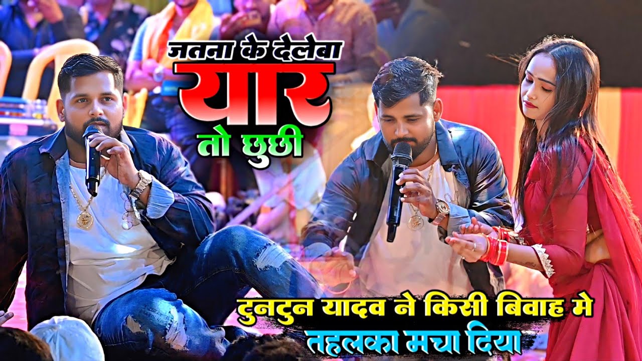 Tuntun Yadav ने किसी विवाह में तहलका मचा दिया | जताना के देले बा यार तोर छूछी #Live Stage Show