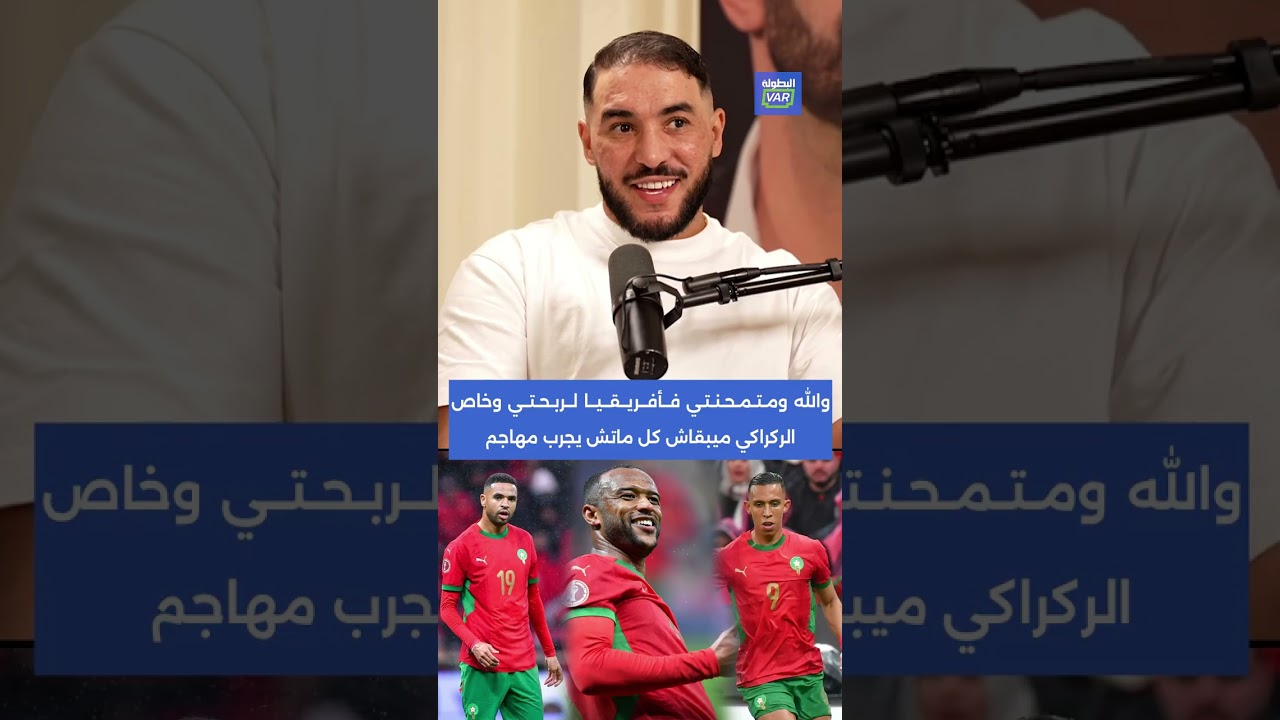 الصالحي: والله ومتمحنتي فافريقيا لربحتي وخاص الركراكي ميبقاش كل ماتش يجرب مهاجم 🗣️