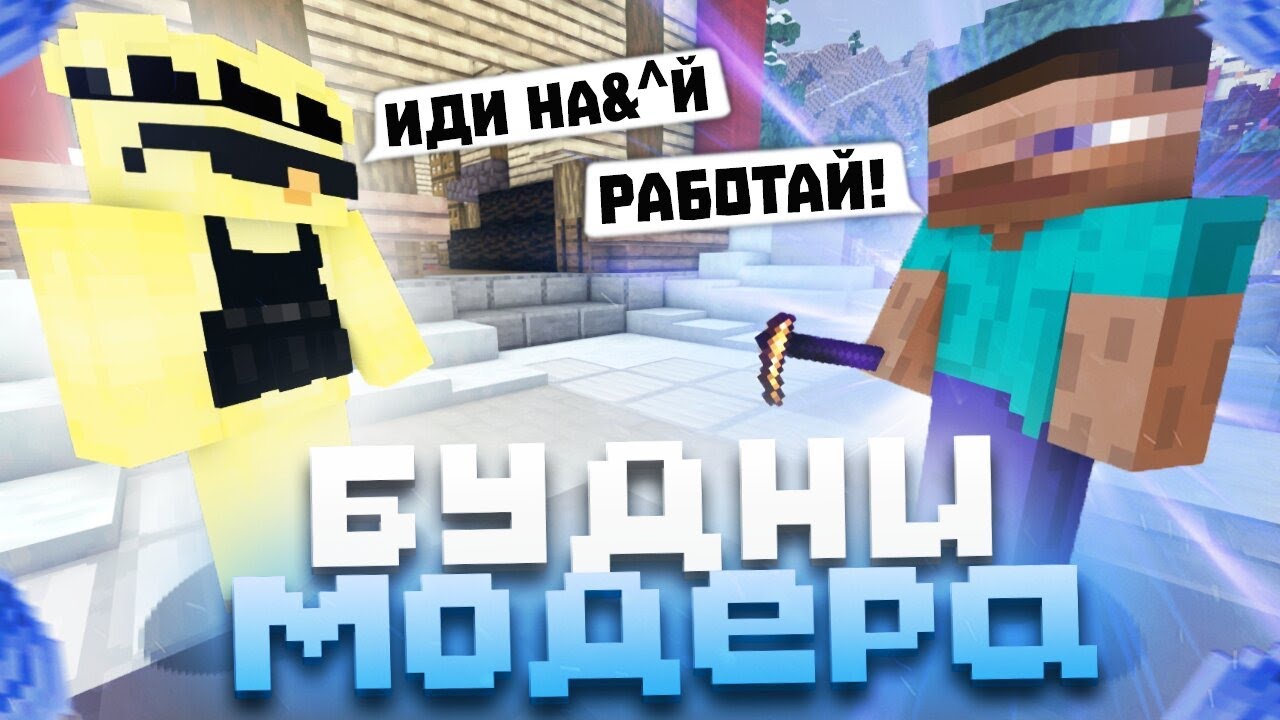МНЕ ПОПАЛСЯ САМЫЙ НЕАДЕКВАТНЫЙ МОДЕРАТОР На Сервере в Майнкрафт | Модераторские будни