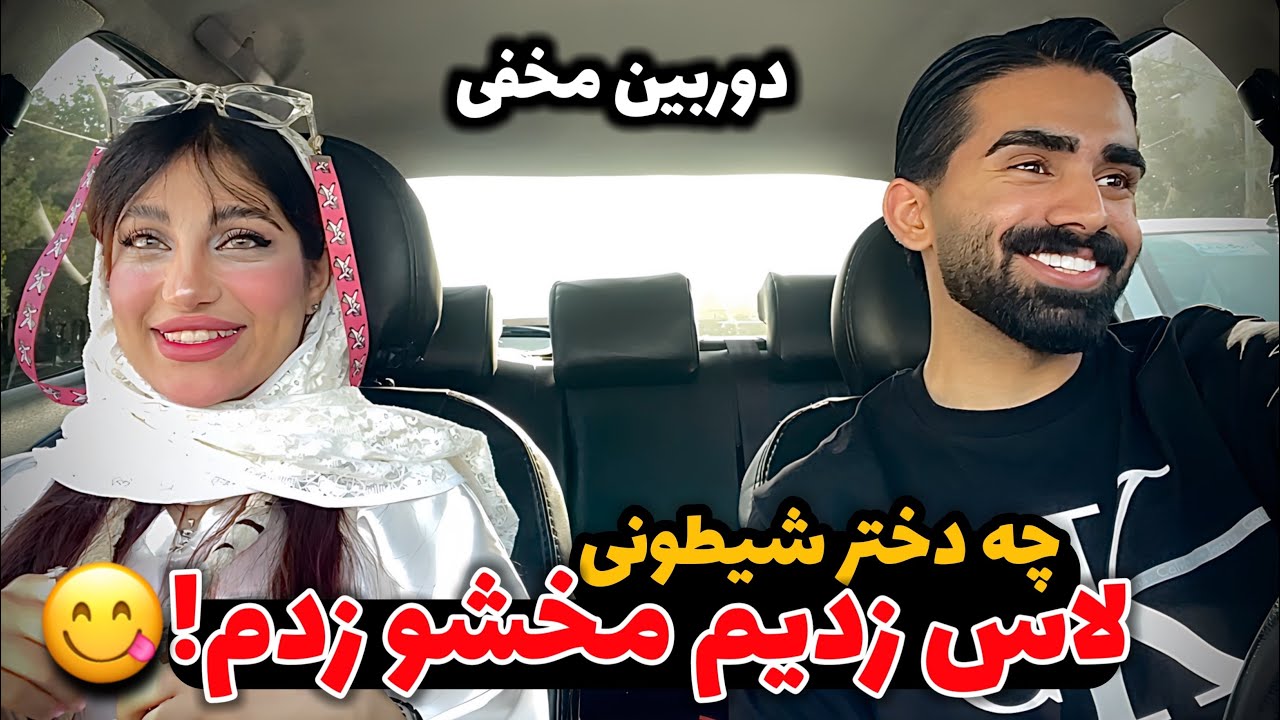 دوربین مخفی🥵😋 دختره چه لاسی زدم باهام مخشو زدم!!!