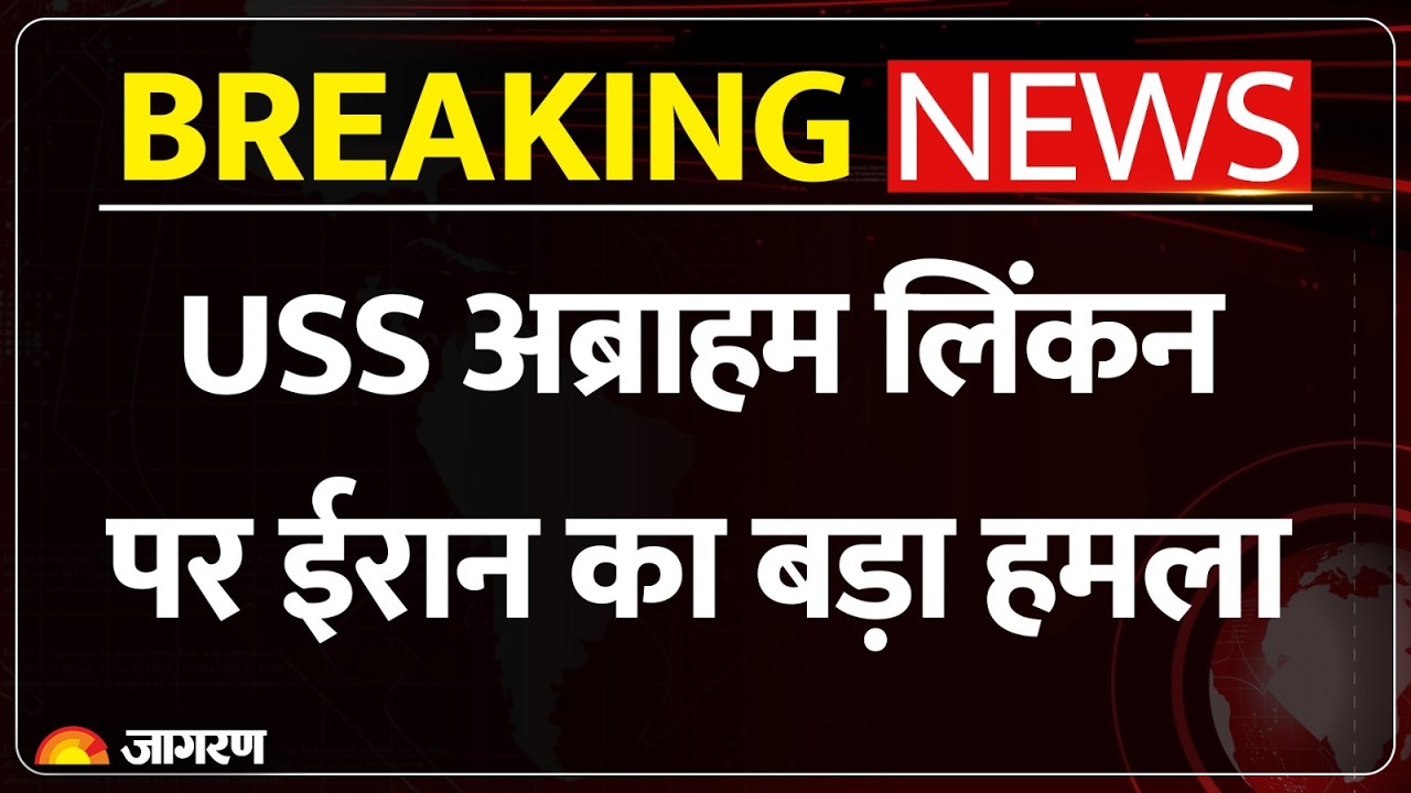Iran Attack on America: USS अब्राहम लिंकन पर ईरान का बड़ा हमला | Breaking News Israel War | Khamenei
