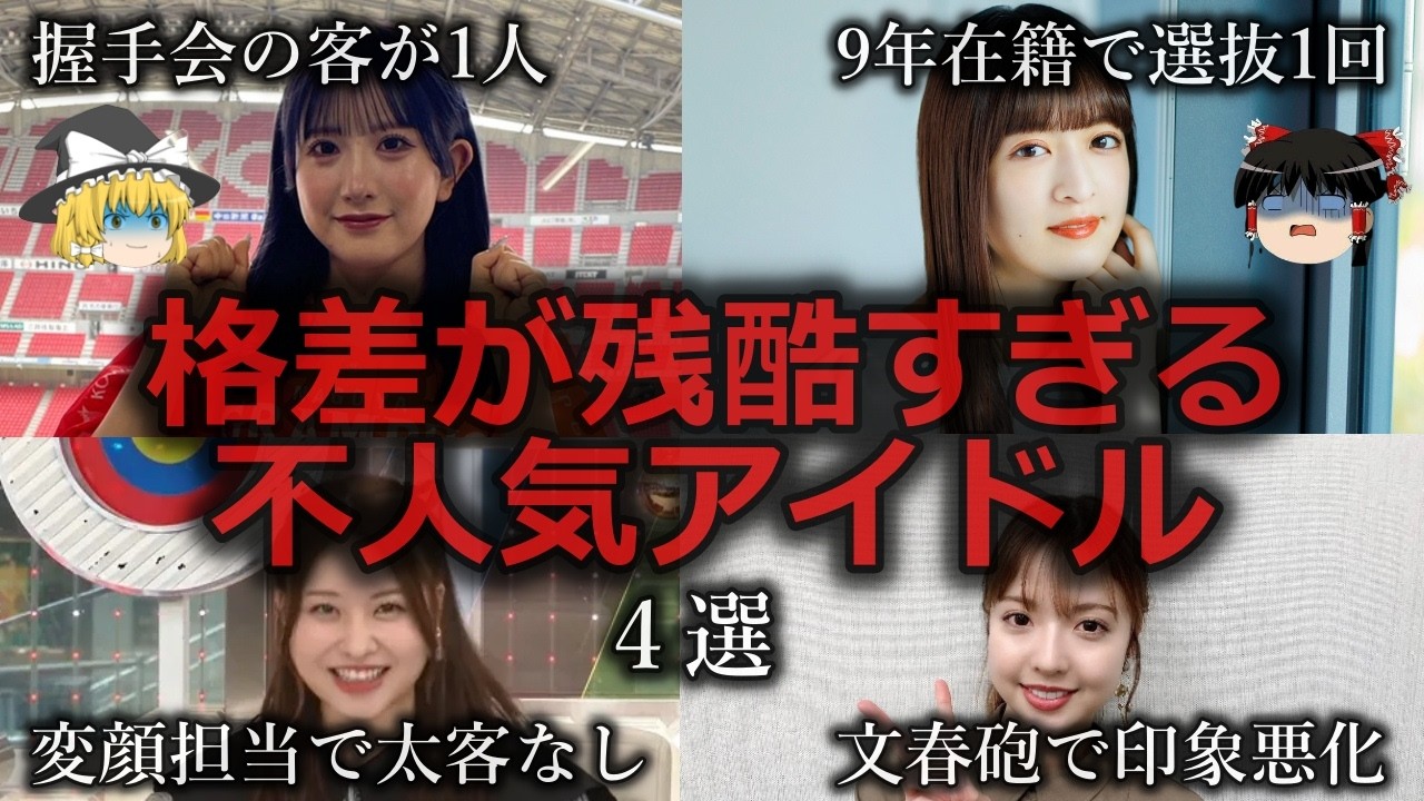 【ゆっくり解説】不運かはたまた実力か...かわいそうになるほどのアイドル不人気メンバー4選をゆっくり解説