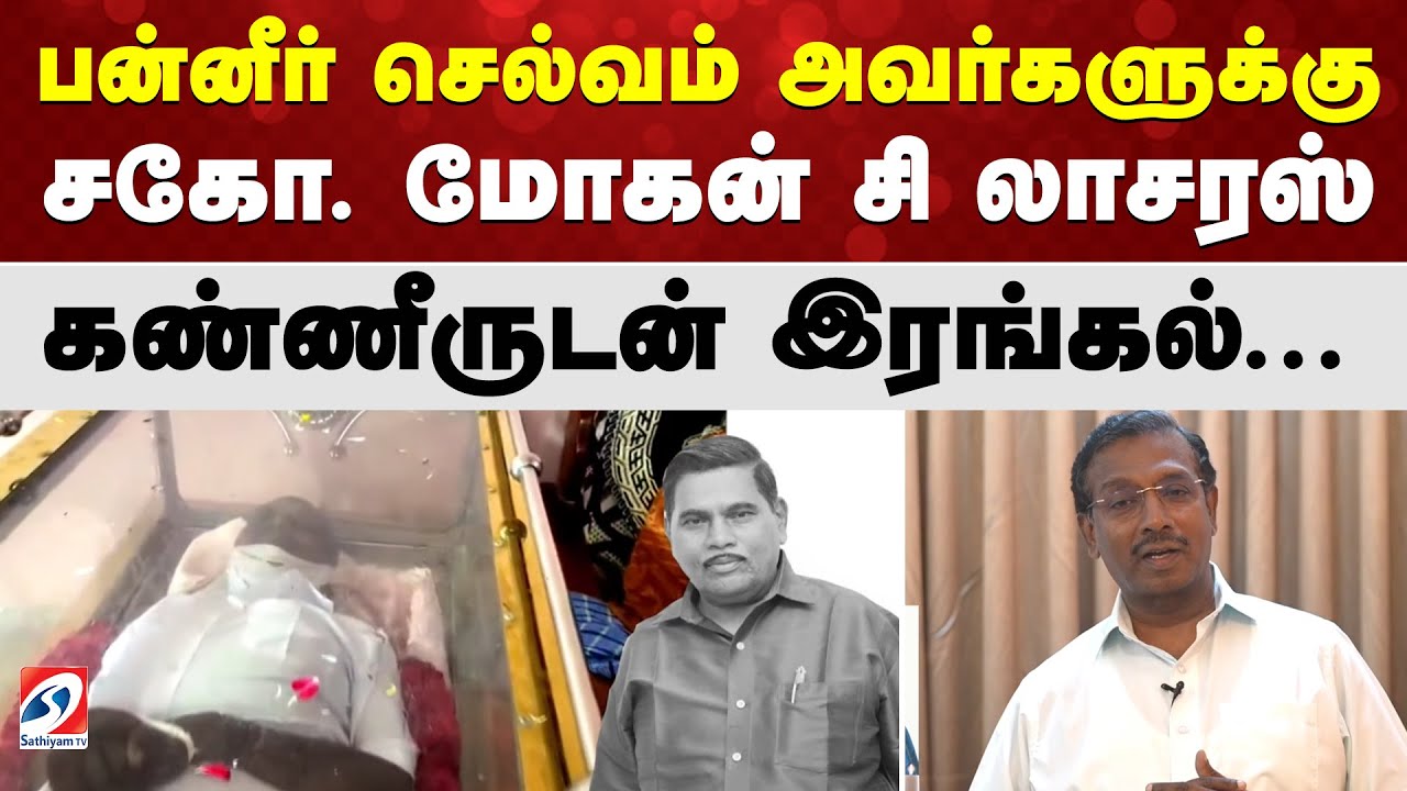 பன்னீர் செல்வம் அவர்களுக்கு சகோ  மோகன் சி லாசரஸ் கண்ணீருடன் இரங்கல்