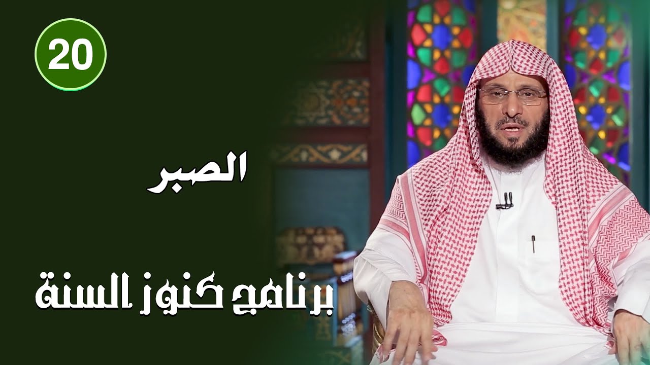 الصبر | كنوز السنة | د. عائض القرني