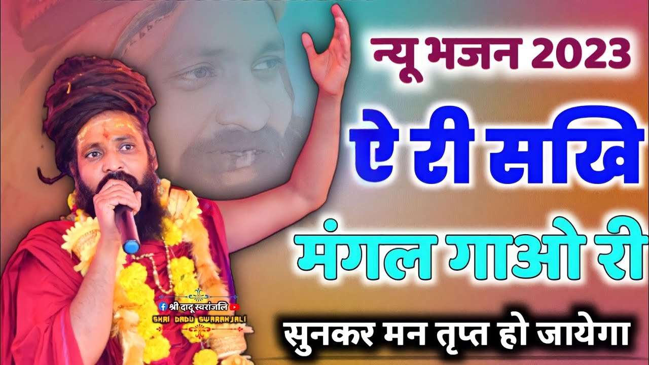 Prakash Das Ji Maharaj Ke Bhajan | ऐ री सखी मंगल गाओ री | Krishna Bhajan | E Ri Sakhi Mangal Gao Ri