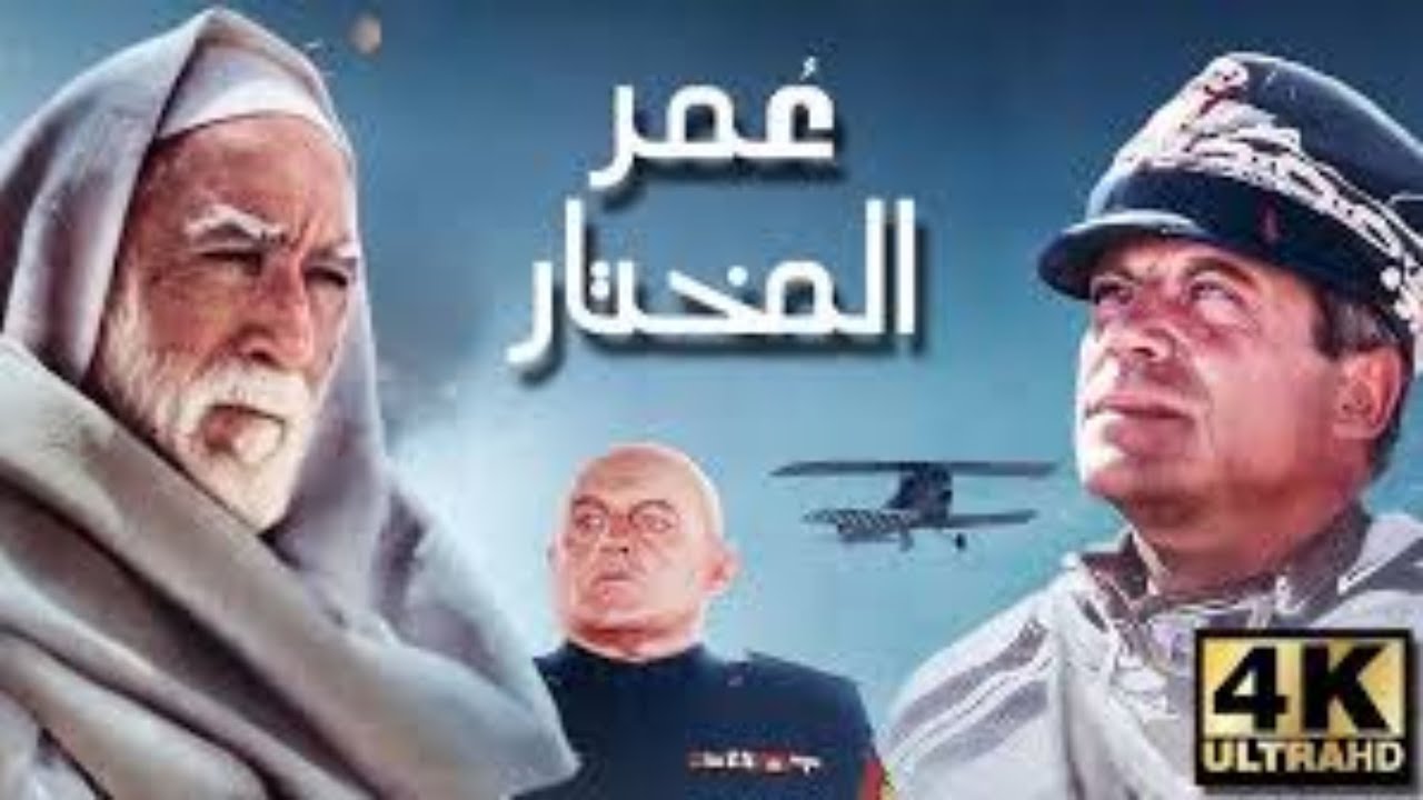 فيلم عمر المختار كامل - شيخ المجاهدين - أسد الصحراء | مدبلج للعربية
