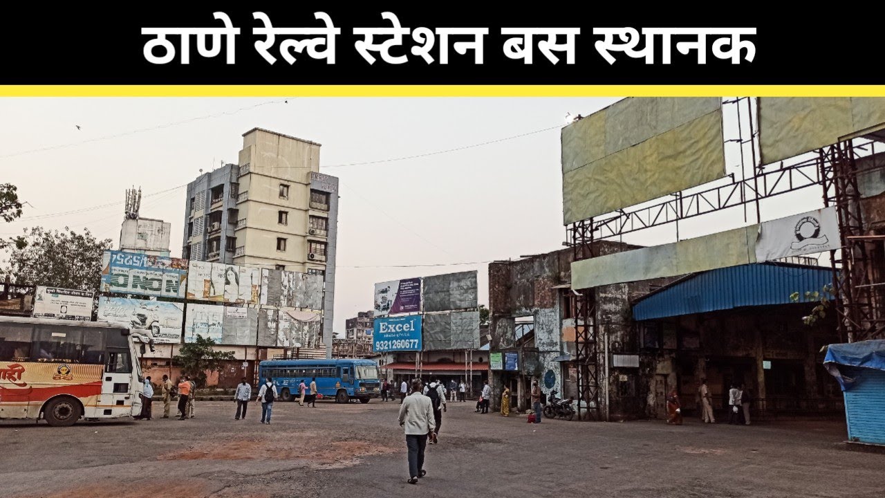 ठाणे रेल्वे स्टेशन बस स्थानक | Thane Railway Station Bus | MSRTC | #आपलंबसस्थानक