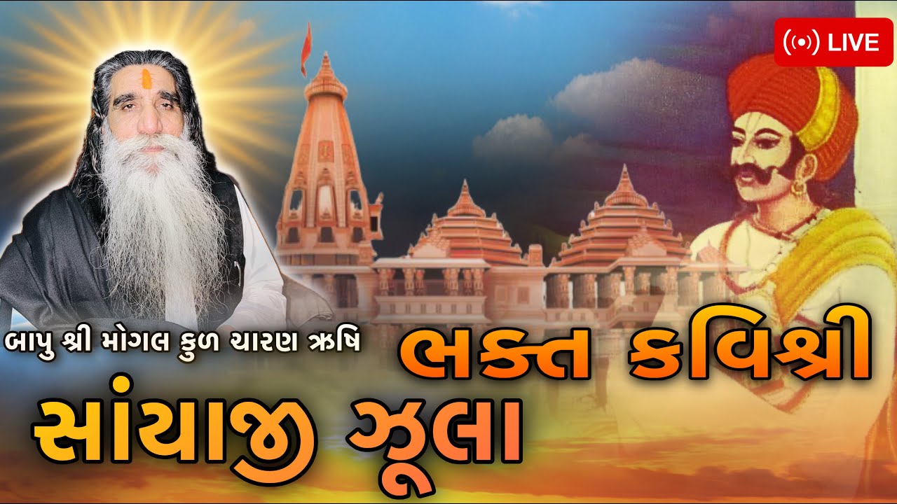 ભક્ત કવિશ્રી સાંયાજી ઝૂલા | live Darshan Maa Mogal | Bapu Shree Interview #live #mogalmaa  #mogal,