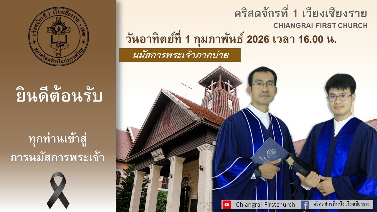นมัสการพระเจ้าภาคบ่าย ( Chiang Rai First Church )วันอาทิตย์ที่ 1 กุมภาพันธ์ 2026 เวลา16.00 น.