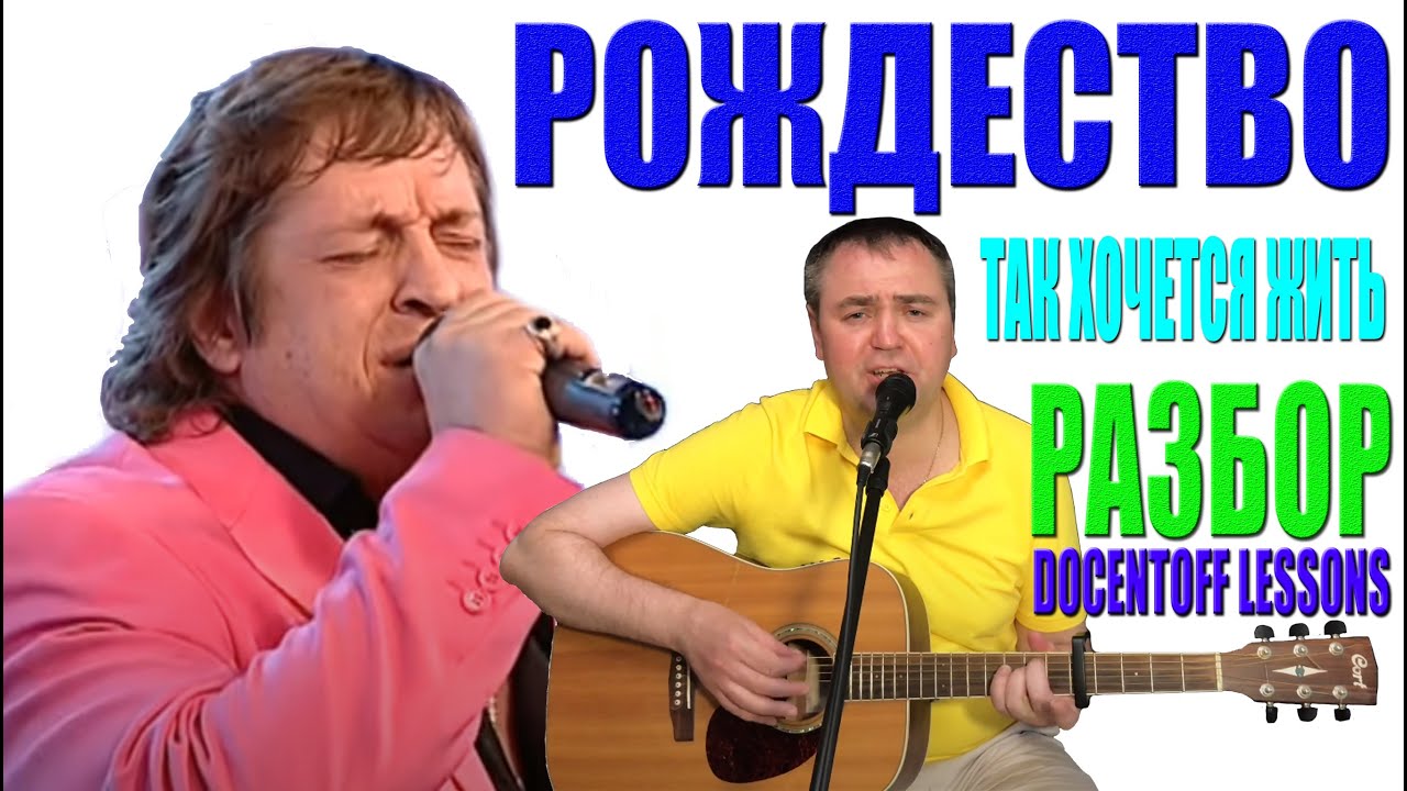 Рождество — Так хочется жить | Разбор на гитаре: аккорды, бой, перебор