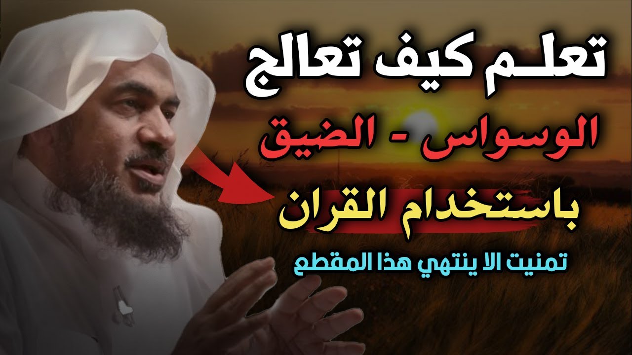 كيف تعالج الوسواس و الضيق بالقران ؟ , من اجمل محاضرات | الشيخ عبدالرحمن الباهلي.