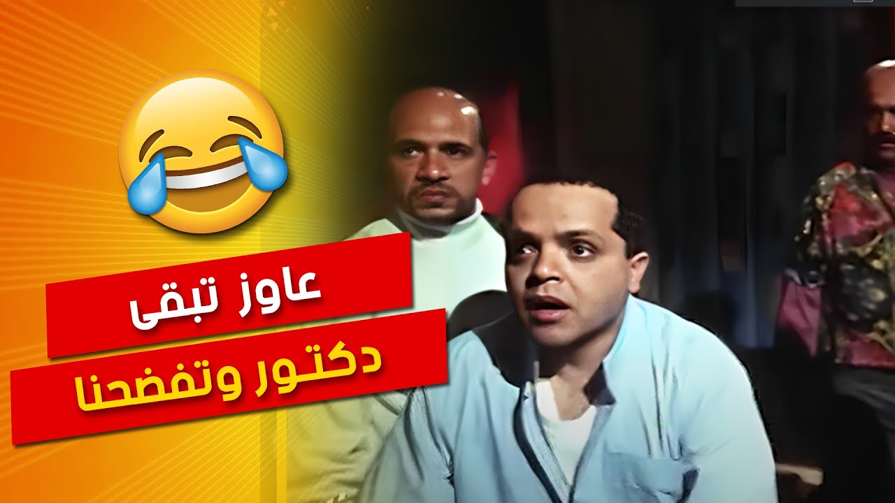 عايز تبقى دكتور وتفضحنا يا محي أجمل مشهد من فيلم فول الصين العظيم 🤣🤣| فيلم الصين العظيم - محمد هنيدي