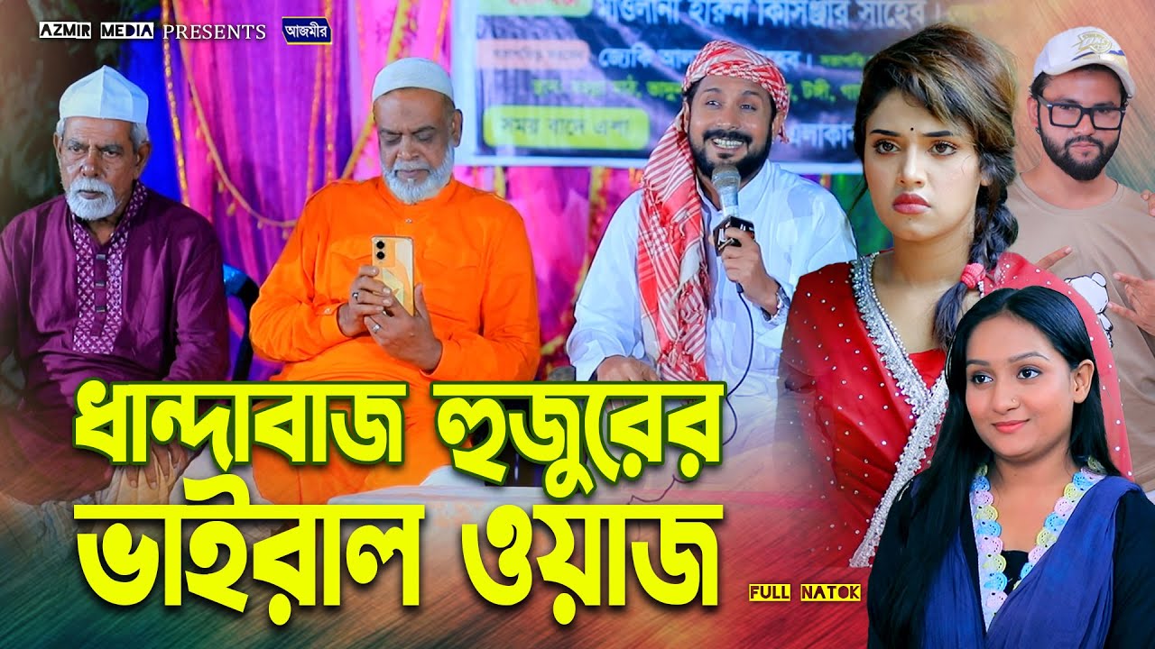 ধান্দাবাজ হুজুরের ভাইরাল ওয়াজ | Rumel Istiake | Shefa | Bangla natok 2026 | Islamic natok 2026 |