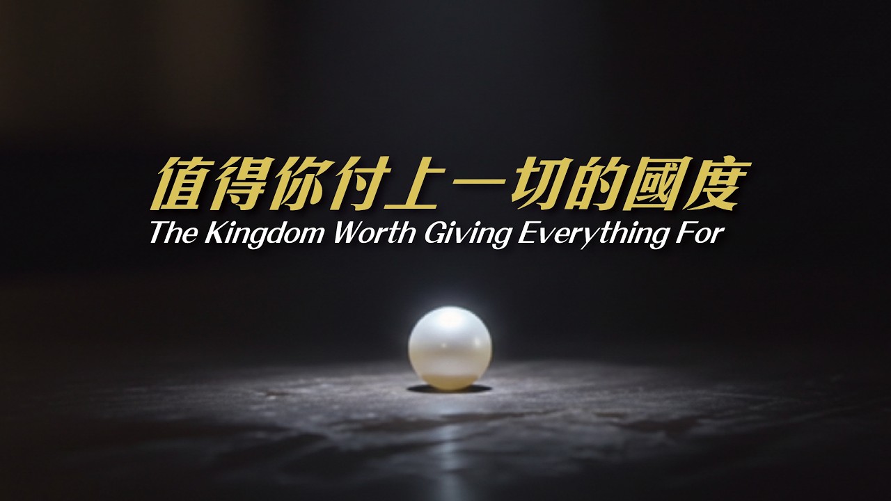 敬拜神教會  |  值得你付上一切的國度  |  2026.02.15