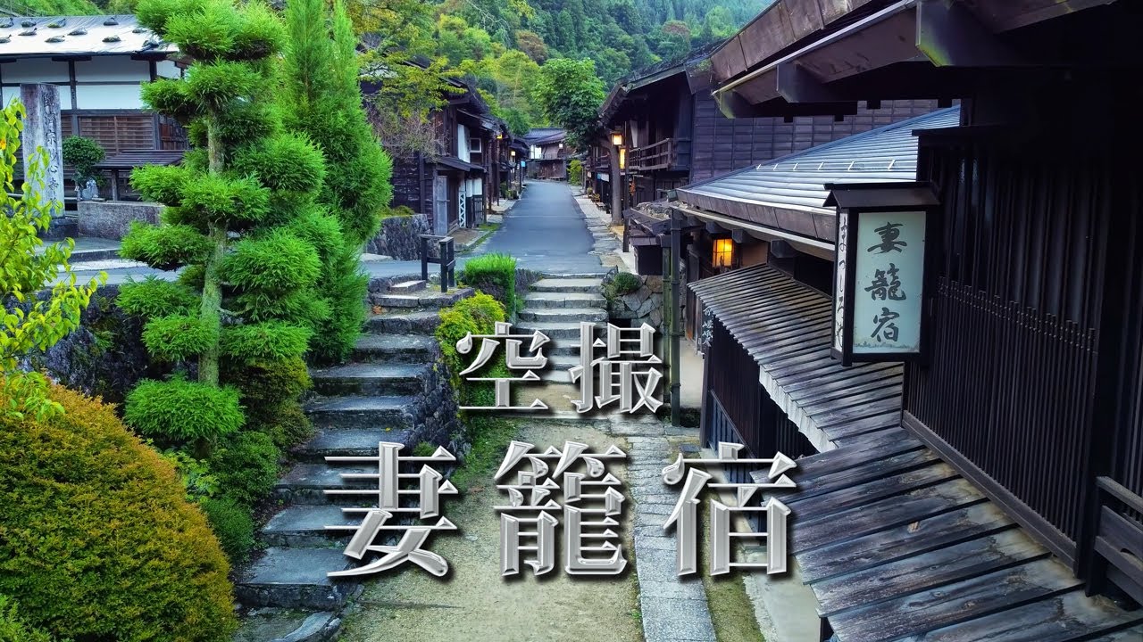 時空の栞　－Tsumago-juku 妻籠宿ドローン撮影－