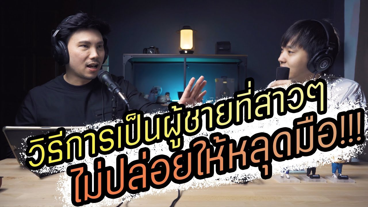 Podcast Ep37 ผู้หญิงจะไม่ปล่อยให้เราหลุดมือไป ถ้าทำแบบนี้!