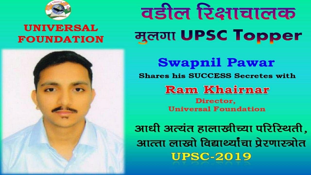 UPSC Topper 2020 | Secrets of Success | By Swapnil Pawar | IAS | IPS | UPSC Result 2023