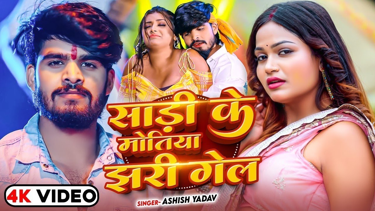 #Video | साड़ी के मोतिया | #Ashish Yadav | Sadi Ke Motiya Jhari Gel | New Khortha Song 2026 