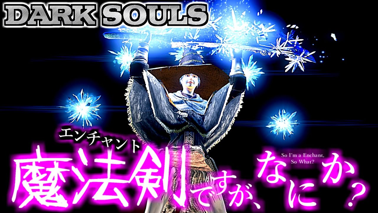 【ダークソウルリマスター】『魔法剣ですが、なにか？』エンチャントで叩き潰せ!!