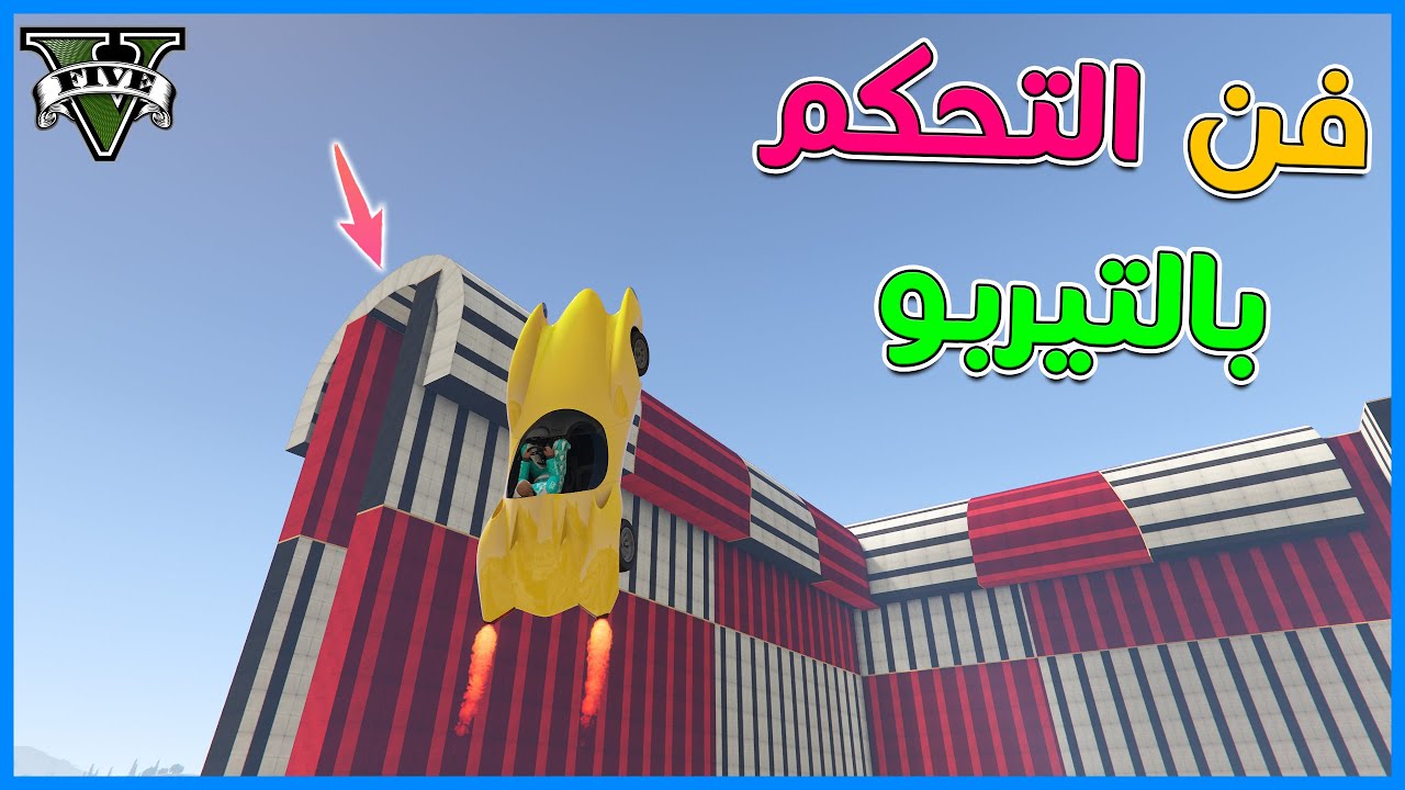 قراند 5 | #27 | فن التحكم بالتيربو | GTA 5 Parkour